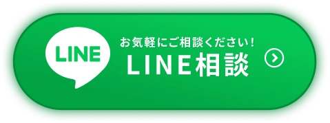 お気軽にご相談ください LINE相談