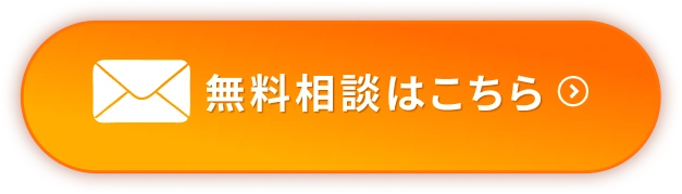 無料相談はこちら