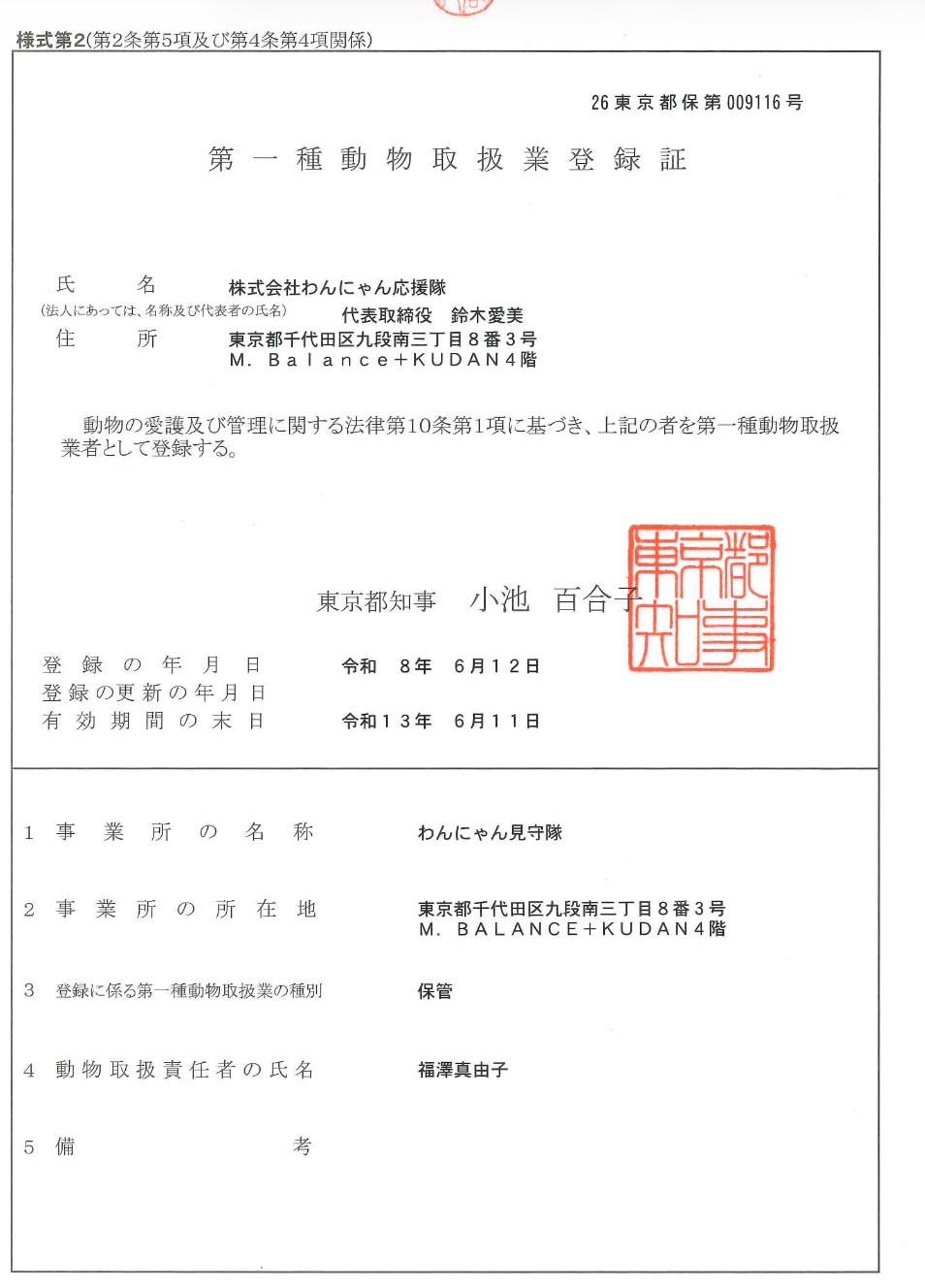 第一種動物取扱業登録証